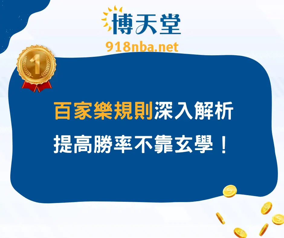 百家樂規則深入解析，提高勝率不靠玄學！