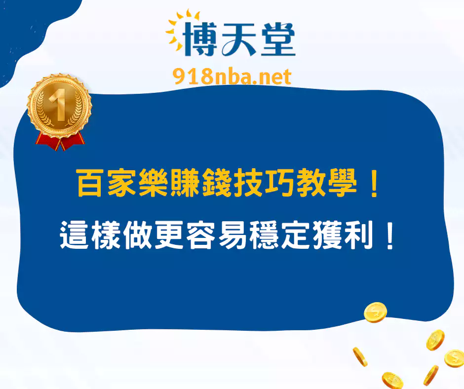 百家樂賺錢技巧教學！這樣做更容易穩定獲利！(2025/1月更新)