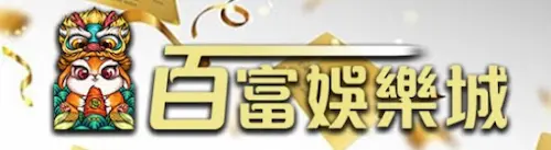 百富娛樂城特色、優惠一次告訴你!好完又刺激的娛樂城!