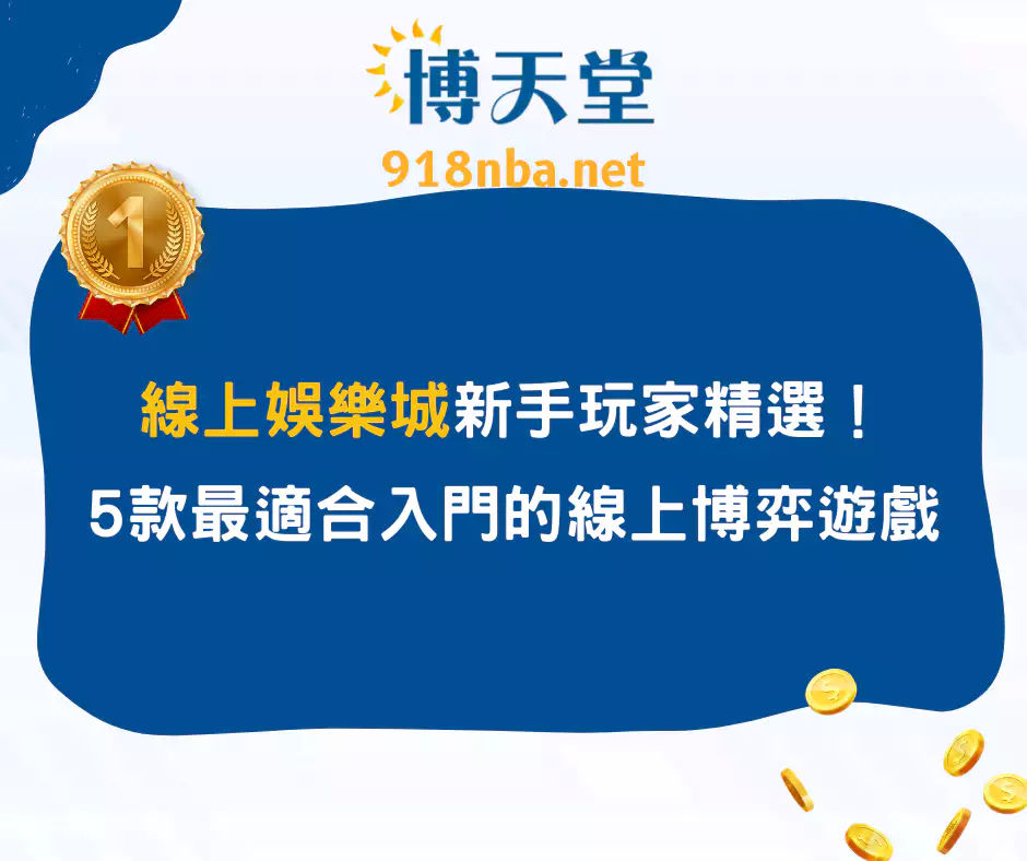 線上娛樂城新手玩家精選！5款最適合入門的線上博弈遊戲