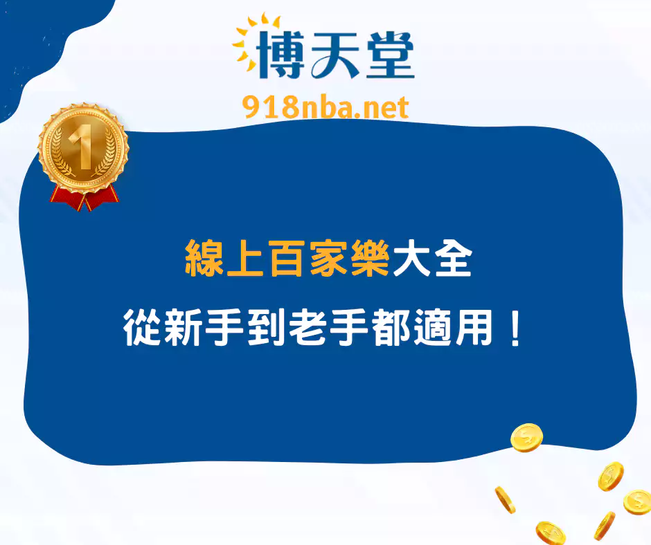 線上百家樂技巧大全：從新手到老手都適用！