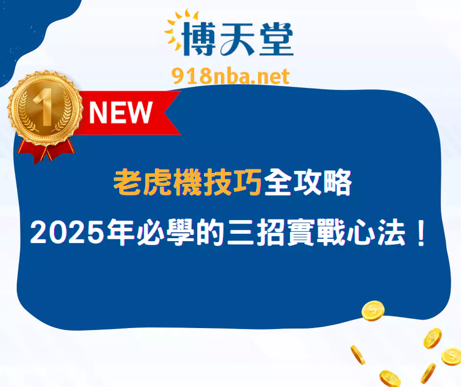 老虎機技巧全攻略：2025年必學的三招實戰心法！(2025/4月最新)