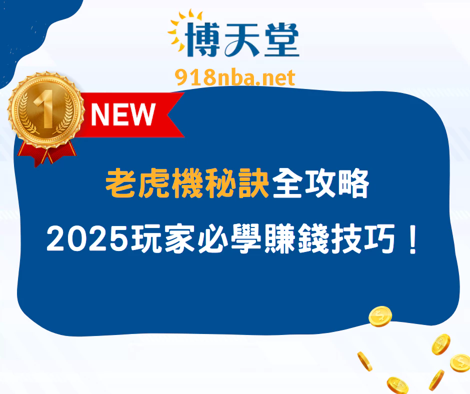 老虎機秘訣全攻略：2025娛樂城玩家必學賺錢技巧！