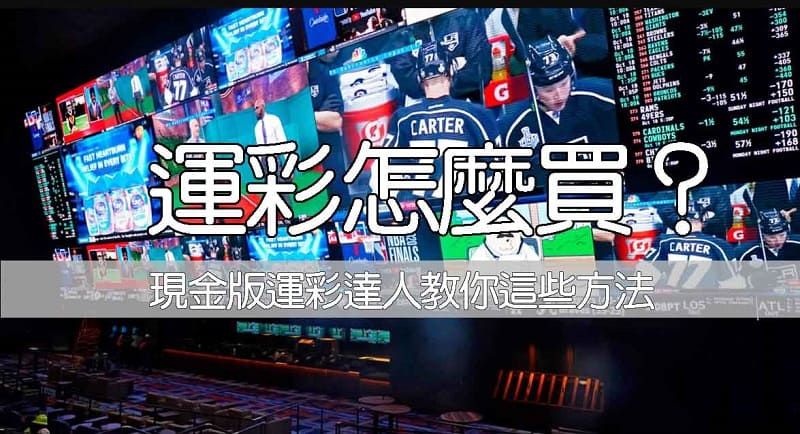 運彩怎麼買？現金版運彩達人教你這些方法