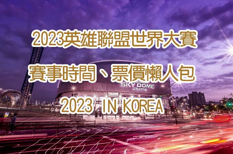 運彩現金版-2023電競LOL世界大賽，票價、賽事日期總整理