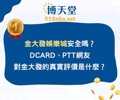 金大發娛樂城安全嗎？Dcard、PTT網友對於金大發的真實評價是什麼？