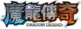 魔龍傳奇