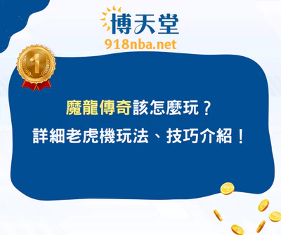 魔龍傳奇試玩攻略：三大技巧破解老虎機！