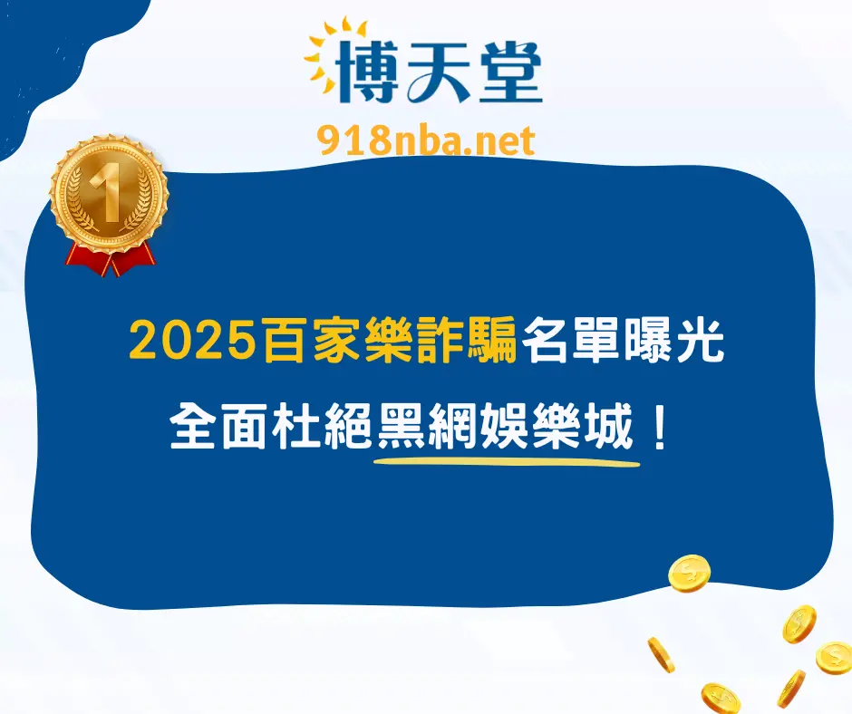2025百家樂詐騙10大名單曝光，全面杜絕黑網娛樂城！