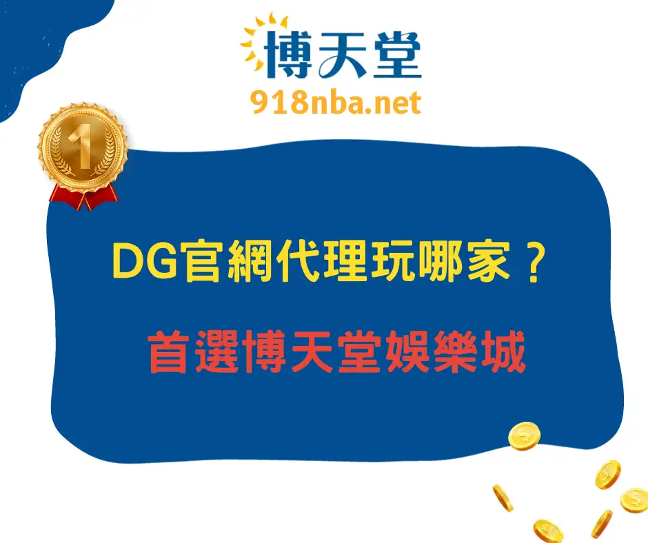 DG官網代理玩哪家？首選大老爺娛樂城！
