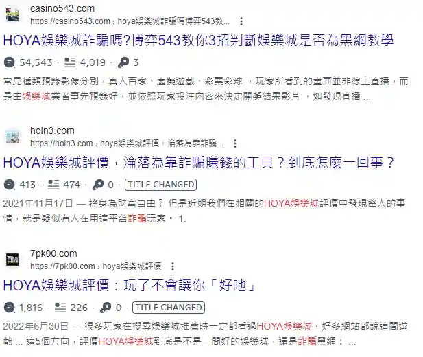 HOYA娛樂城網傳詐騙的真相？