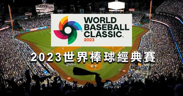 WBC經典賽｜8強、4強、冠軍賽賽程表、棒球線上看轉播資訊懶人包