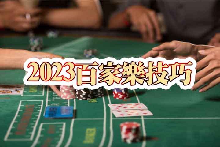 百家樂技巧|2024四大技巧攻略,超實用的教學