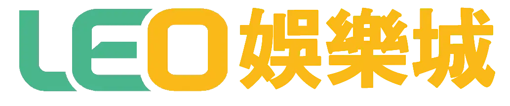 leo娛樂城評價好嗎？快速了解九州娛樂LEO評價！