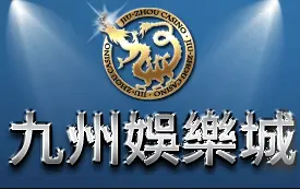 九州娛樂城