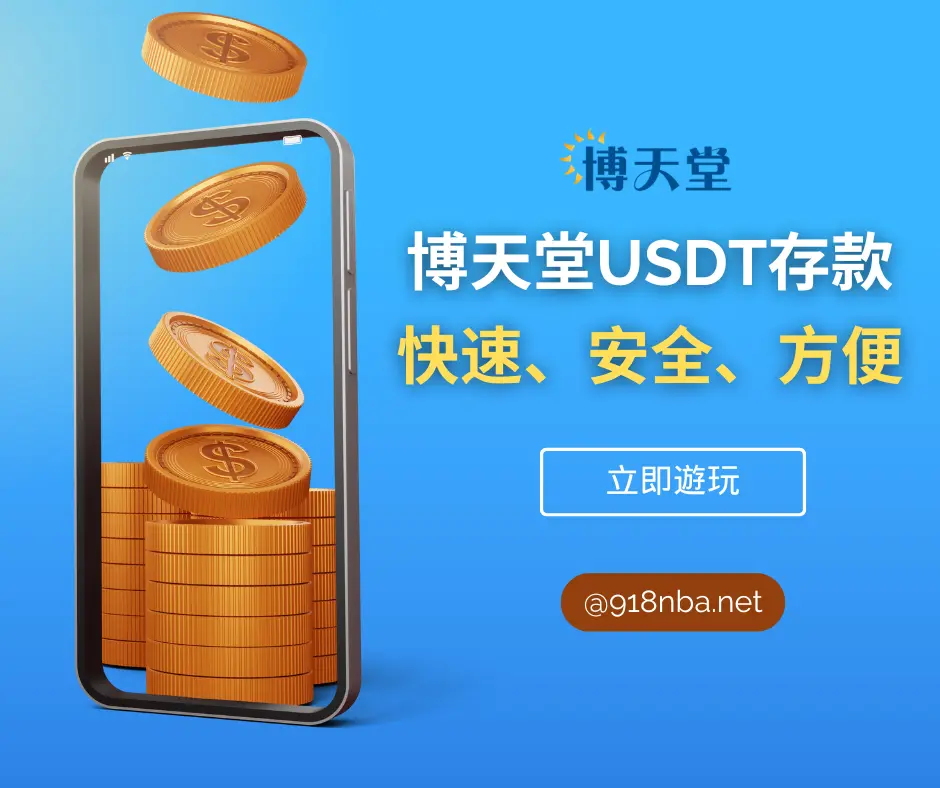 大老爺娛樂城USDT存款優惠攻略：快速儲值、安全又方便！