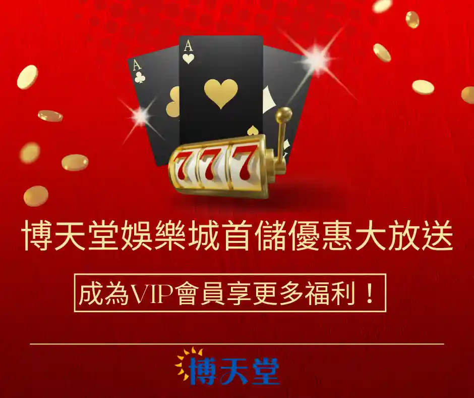 大老爺娛樂城首儲優惠大放送！成為VIP會員享更多福利！(2023/06最新)