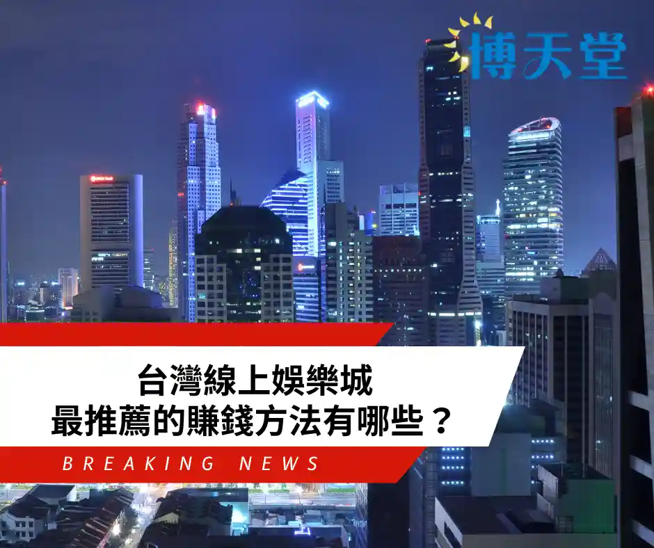 台灣線上娛樂城最推薦的賺錢方法有哪些？