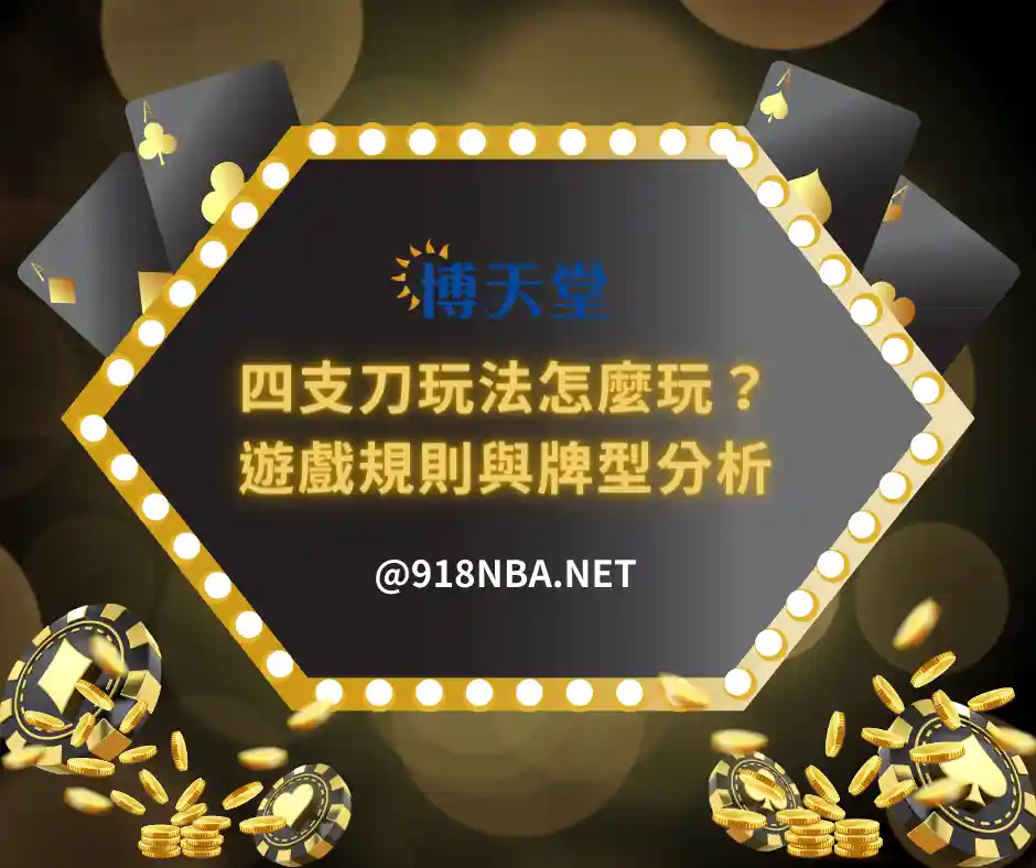 四支刀玩法怎麼玩?五分鐘快速了解遊戲規則與牌型分析