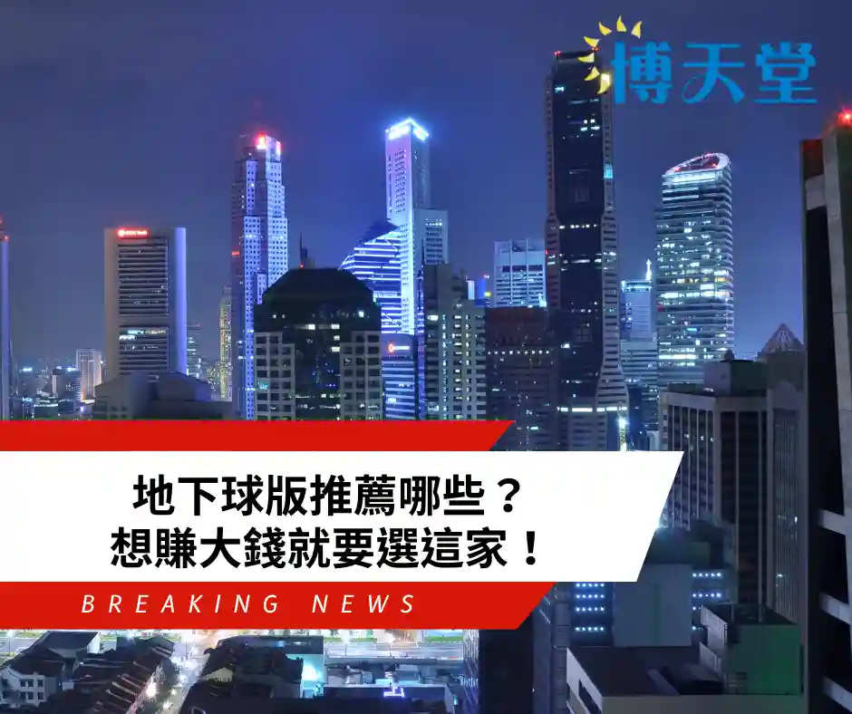 地下球版是什麼？球版推薦哪裡玩最安全？