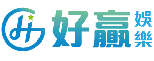 現金版娛樂城推薦NO3.好贏娛樂城
