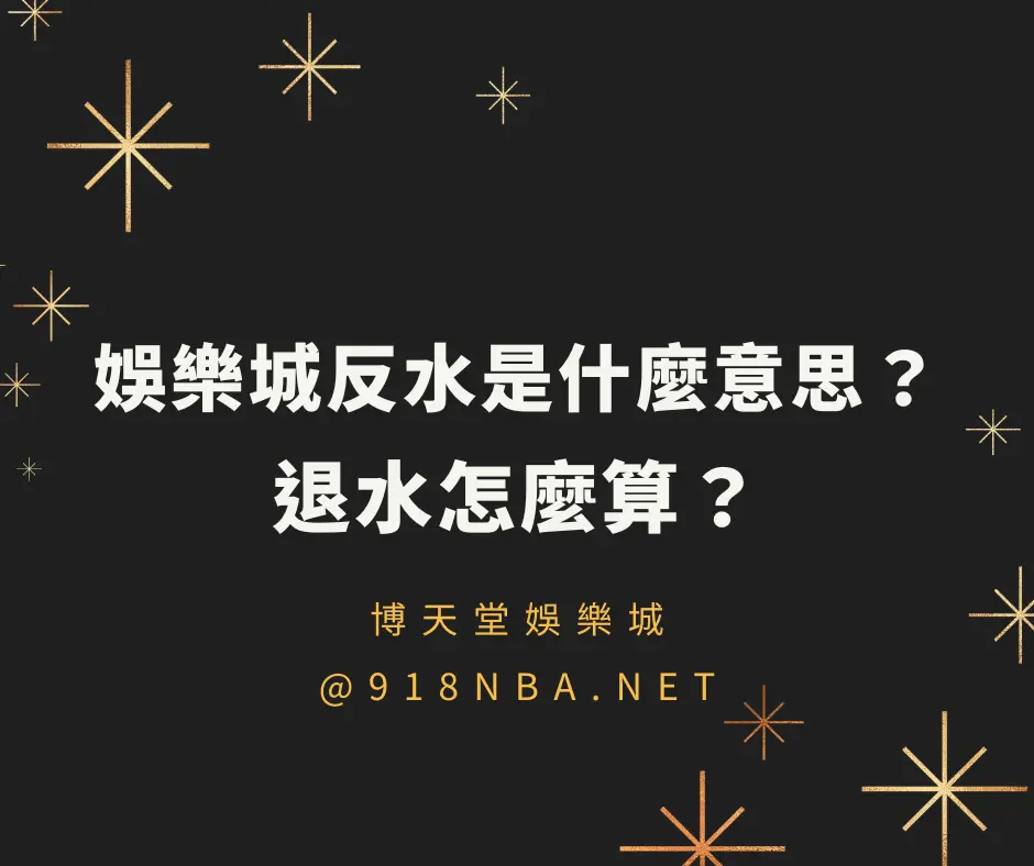 娛樂城反水是什麼意思？洗碼量不足怎麼辦？返水懶人包快速看！