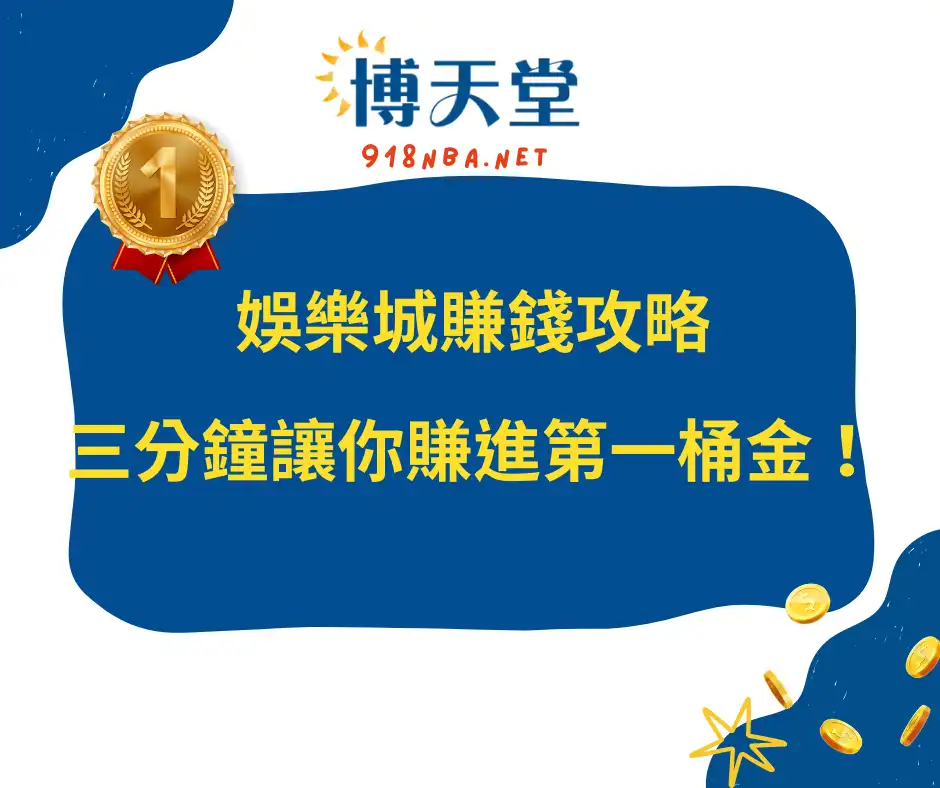 娛樂城賺錢攻略：三分鐘讓你賺進第一桶金！