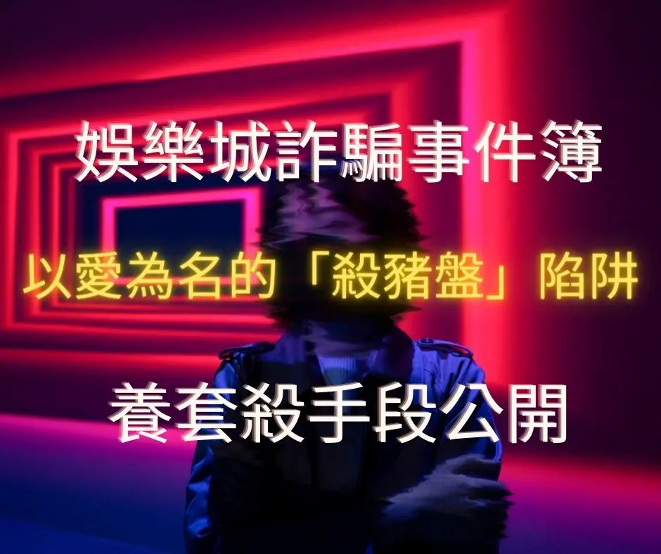 娛樂城詐騙頻傳？如何避免娛樂城「殺豬盤」陷阱？