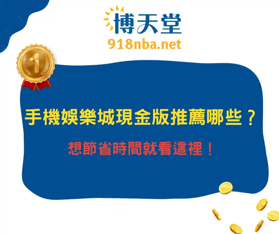 手機娛樂城現金版推薦哪些？想節省時間就看這裡！