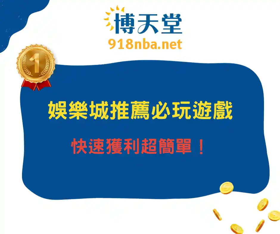 推薦娛樂城必玩的博弈遊戲!想快速獲利就靠它們!