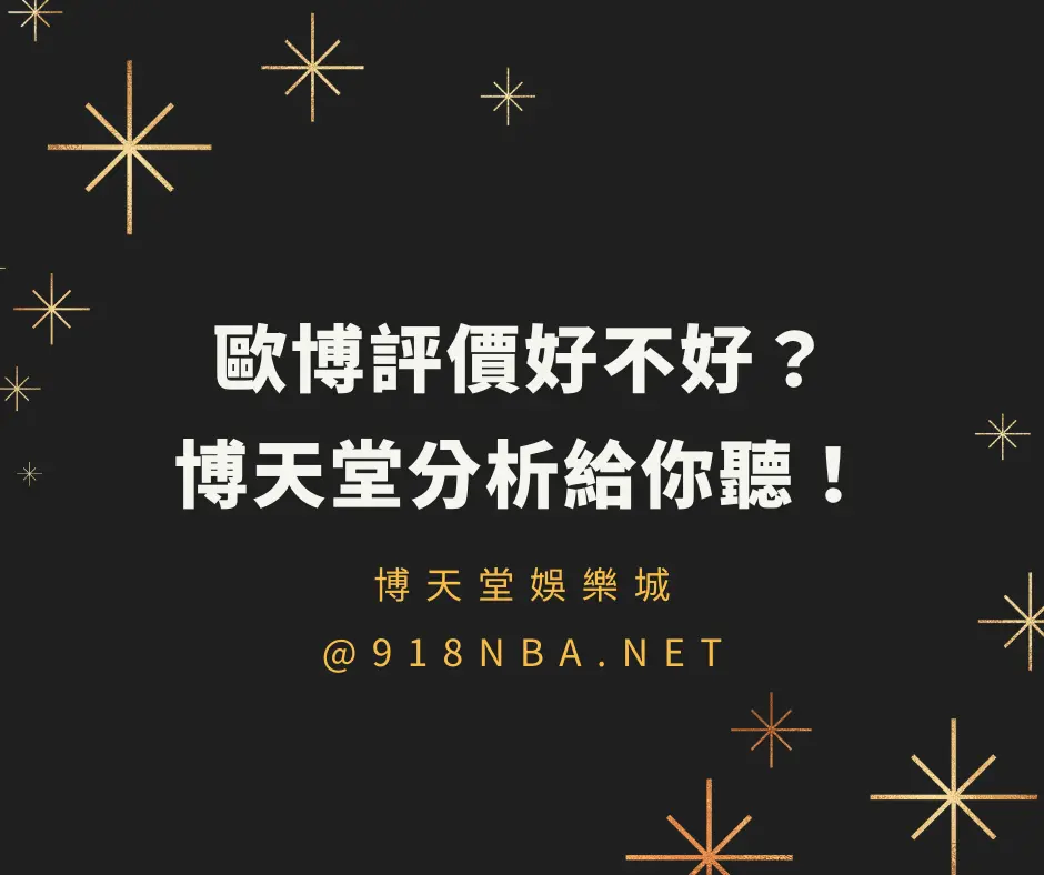 歐博評價好嗎？最詳細的品牌分析、歐博玩家評價統整(2025/3月最新)