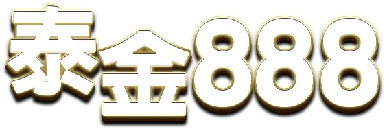 球版推薦第四名：泰8球版