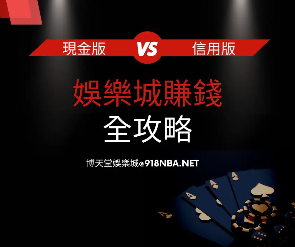 現金版VS信用版差別在哪？10大現金版娛樂城推薦名單公開(2025最新版)
