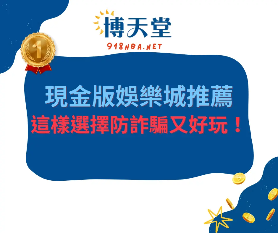 現金版娛樂城推薦｜這樣選擇防詐騙又好玩！