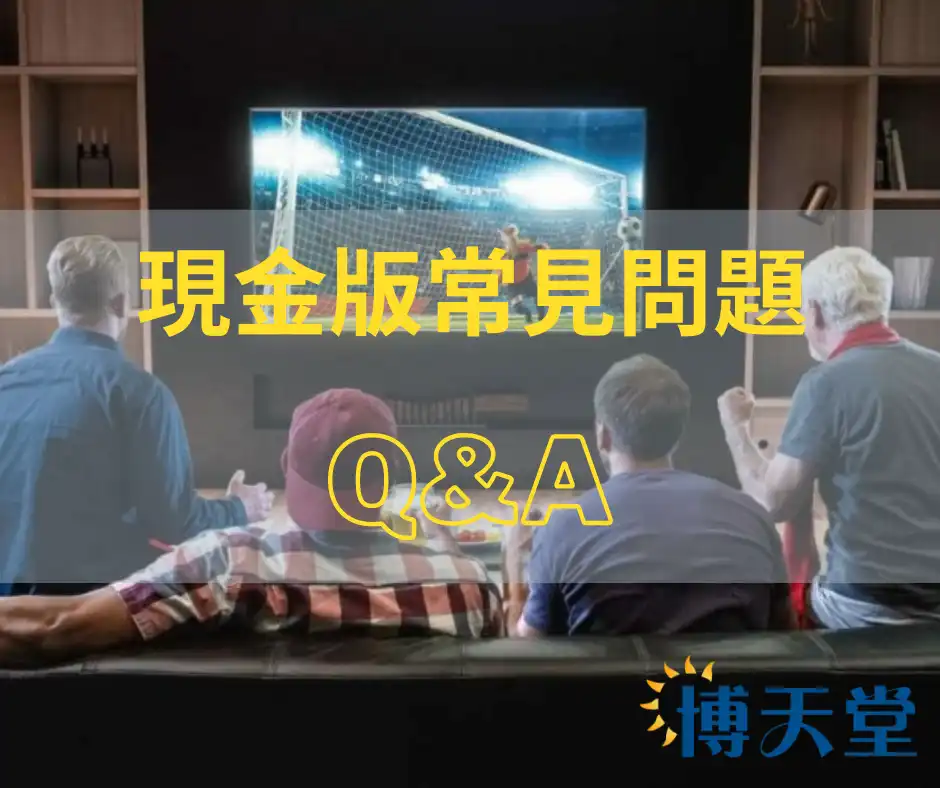 球版現金版常見問題Q&A-大老爺娛樂城sportingbet