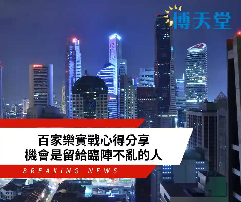 百家樂實戰心得分享：機會是留給臨陣不亂的人