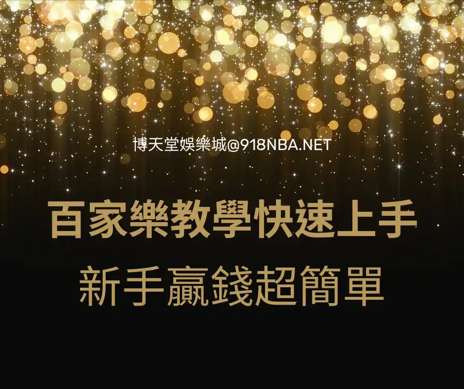 百家樂教學快速上手！新手贏錢超簡單！