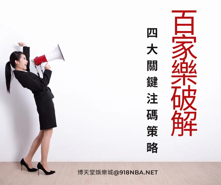 百家樂破解賭經!4大關鍵注碼策略超詳解!
