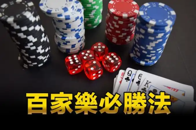 百家樂破解│真人百家樂的必勝玩法