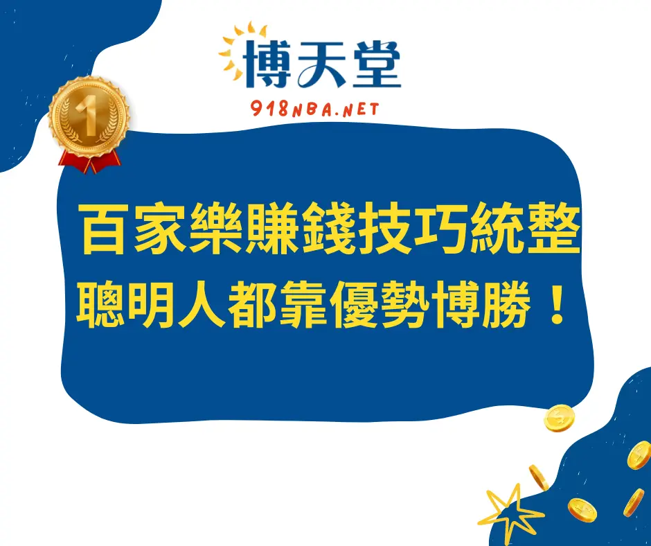百家樂賺錢技巧統整，聰明人都靠優勢博勝！