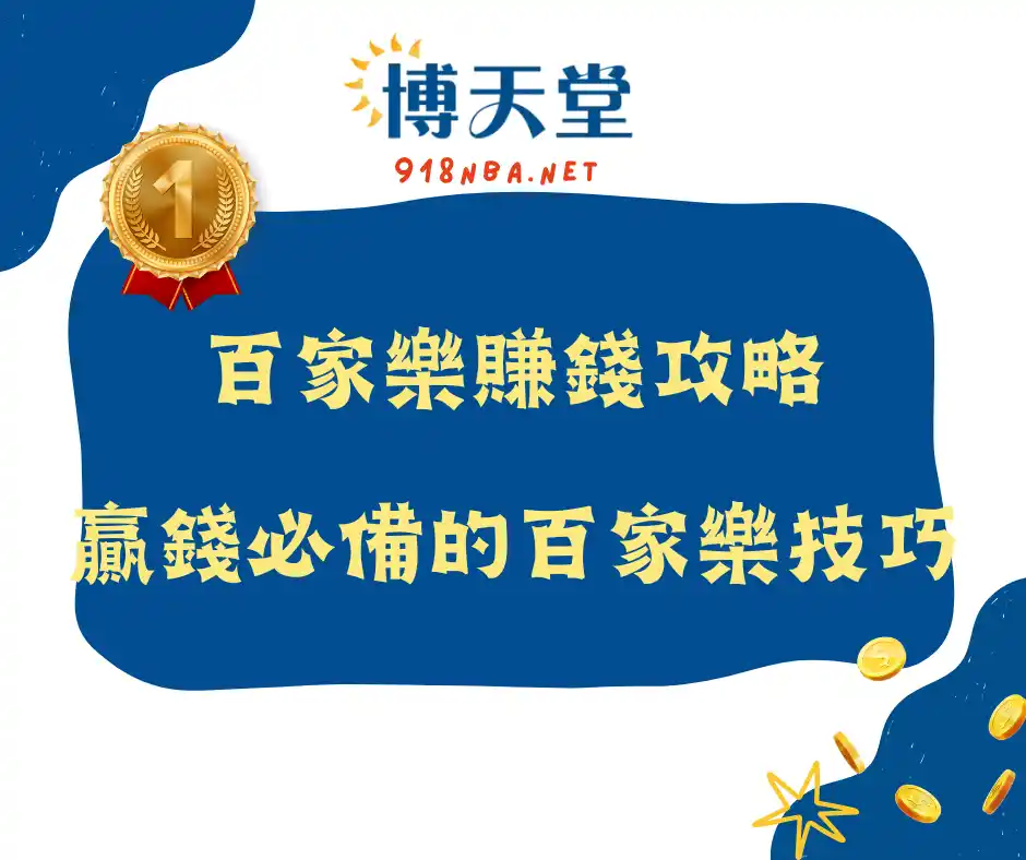 百家樂賺錢攻略：贏錢必備的百家樂技巧