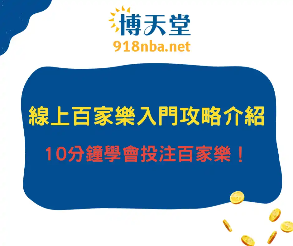 線上百家樂入門攻略介紹，10分鐘學會投注百家樂！