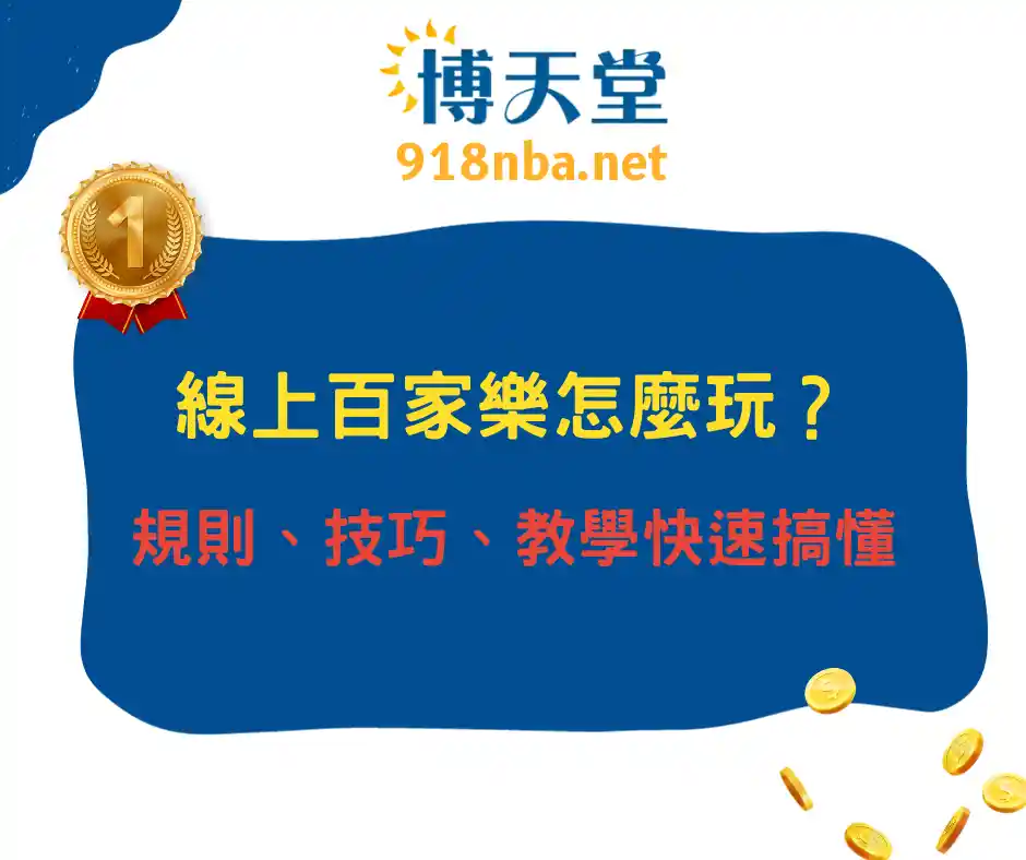線上百家樂怎麼玩?規則、技巧、教學一次全到位!