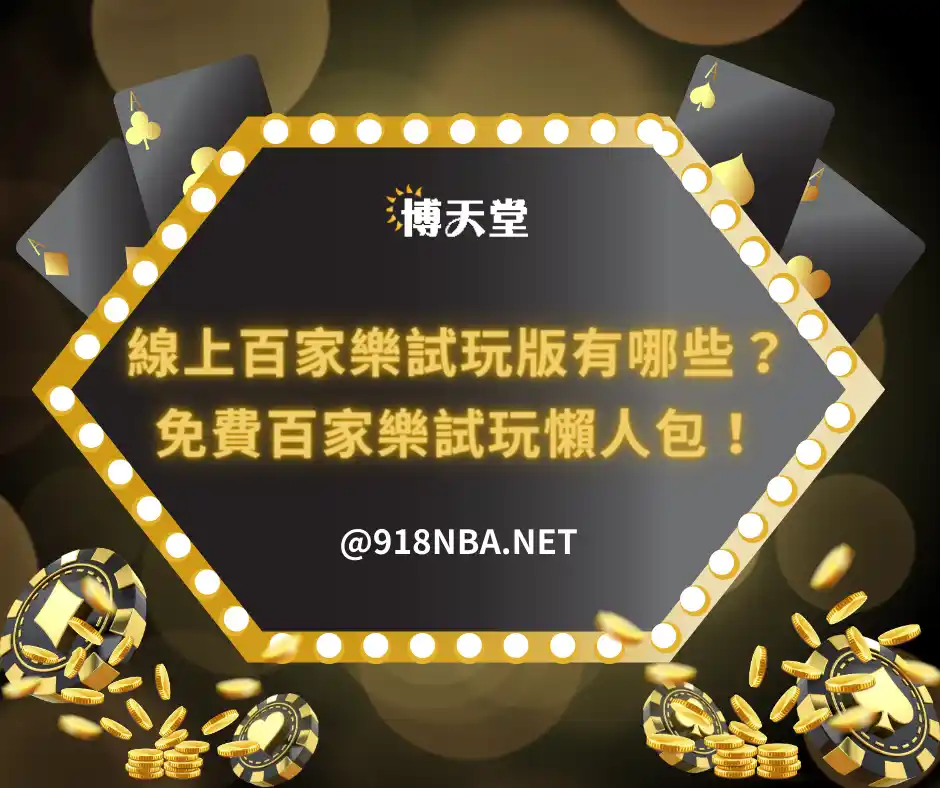 線上百家樂試玩版有哪些？免費百家樂試玩懶人包！