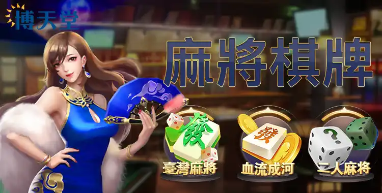 線上麻將棋牌-大老爺娛樂城
