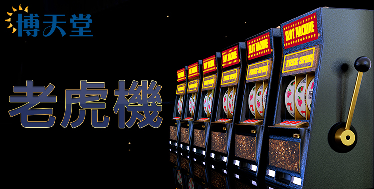 電子老虎機-大老爺娛樂城